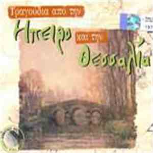 Various - Τραγούδια Από Την Ήπειρο Και Τη Θεσσαλία