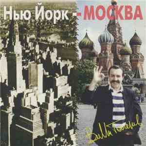 Вилли Токарев - Нью Йорк - Москва