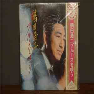 鶴田浩二 - ブルースを唄う