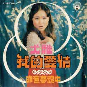 尤雅 - 我的愛情 + 昨夜夢魂中