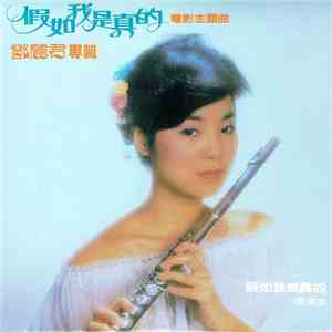 鄧麗君 - 假如我是真的