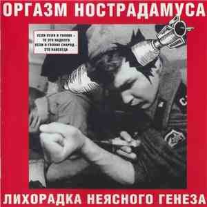 Оргазм Нострадамуса - Лихорадка Неясного Генеза = Unknown Genesis Fever