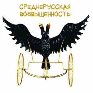 Среднерусская Возвышенность - Четвёртый Сон Веры Павловны