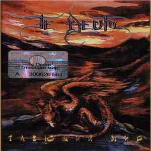 Te Deum - Тлеющий Мир