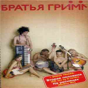 Братья Гримм - Братья Гримм