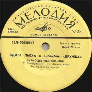 Эдита Пьеха, Ансамбль «Дружба» - Разноцветные Кибитки