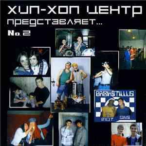 Various - Хип-Хоп Центр Представляет... №2