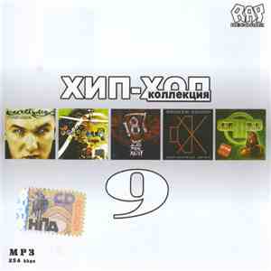 Various - Хип-Хоп Коллекция часть 9