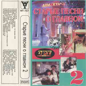 Various - Старые Песни О Главном 2