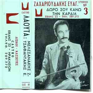 Βαγγέλης Ζαχαριουδάκης - Δώρο Σου Κάνω Την Καρδιά