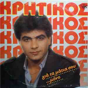 Νίκος Κρητικός - Για Τα Μάτια Σου Μόνο