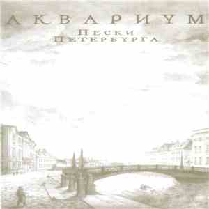 Аквариум - Пески Петербурга