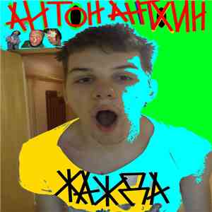 Антон Антохин - Жажда