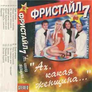 Фристайл 7 - Ах, Какая Женщина...