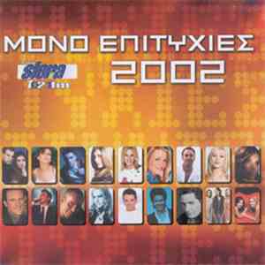 Various - Μόνο Επιτυχίες 2002