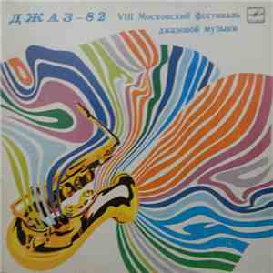 Various - Джаз-82. VIII Московский Фестиваль Джазовой Музыки, Выпуск 2