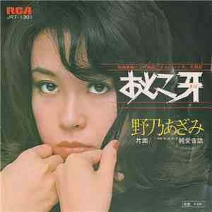 野乃あざみ - おとこ牙 / 純愛昔話