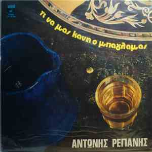 Αντώνης Ρεπάνης - Τι Να Μας Κάνη Ο Μπαγλαμάς