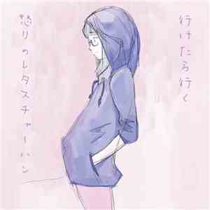 メガネ - 行けたら行く／怒りのレタスチャーハン