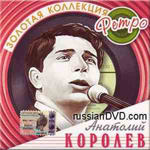Анатолий Королёв - Золотая Коллекция Ретро