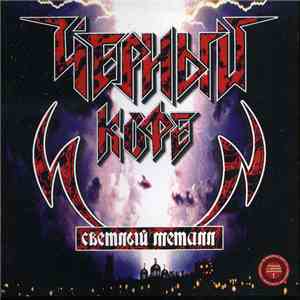 Чёрный Кофе - Светлый Металл