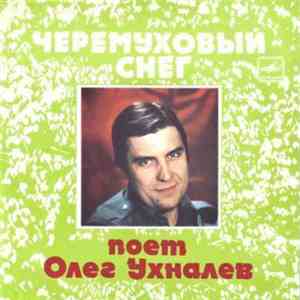 Олег Ухналев - Черемуховый Снег