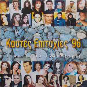 Various - Καυτές Επιτυχίες '96 (Αυθεντικές Εκτελέσεις)