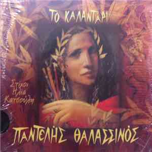 Παντελής Θαλασσινός - Το Καλαντάρι