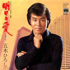 五木ひろし - 明日の愛