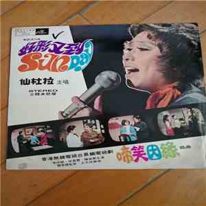 仙杜拉 - 啼笑姻緣 好彩又到Sunday
