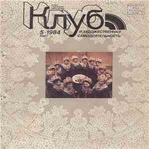 Various - Клуб И Художественная Самодеятельность 5/1984