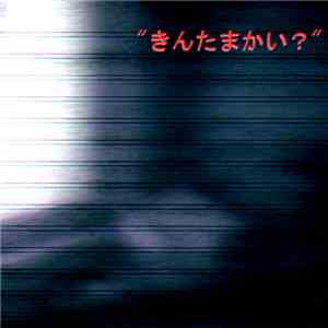 きんたまかい？ - きんたまかい？