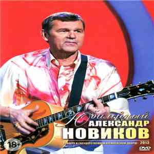 Александр Новиков  - Вдоль По Памяти. Юбилейный Концерт