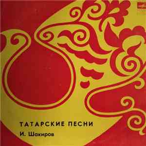 Ильгам Шакиров - Татарские Песни