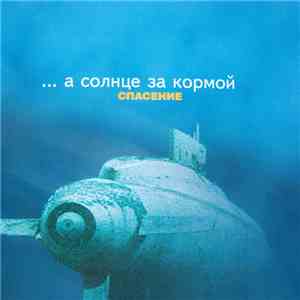 Spasenie - ... а солнце за кормой