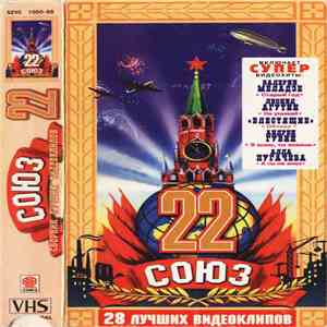 Various - Союз 22