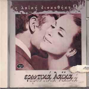 Various - Ερωτικά Λαϊκά