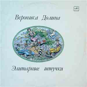 Вероника Долина - Элитарные Штучки