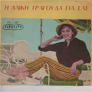 Αλίκη Βουγιουκλάκη - Η Αλίκη Τραγουδά Για Σας