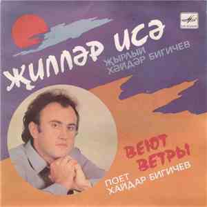 Хайдар Бигичев - Веют Ветры