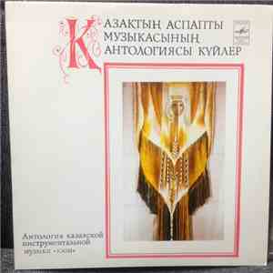 Various - Антология казахской инструментальной музыки (Кюи)
