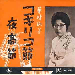 華村純子 - コキリコ節 / 夜高節