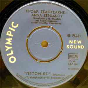 Πρόδρ. Τσαουσάκης - Άννα Στεφάνου - Πετονιές / Τ' Όνομά Μου Θα Σου Δώσω