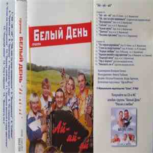 Белый День - Ай-Яй-Яй