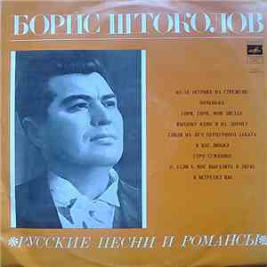 Борис Штоколов - Русские Песни И Романсы
