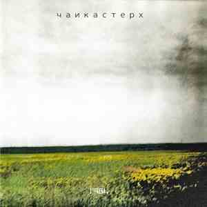 чаикастерх - 1984