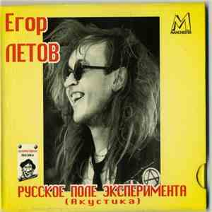 Егор Летов - Русское Поле Эксперимента