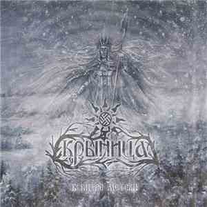 Крыница - В вихре метели