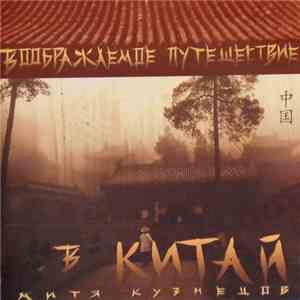 Mitya Kuznetsov - Imaginary Journey To China