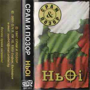 Срам И Позор - НьOi